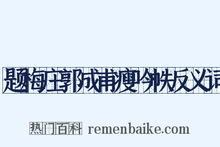 题梅庄郭成甫瘦吟帙反义词是什么意思的图片